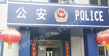 汾西派出所，源化派出所